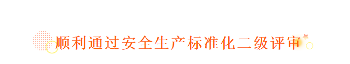 2019年11月11日 強烈熱鬧祝福澳宏（太倉）環(huán)保材料有限公司順利通過安全生產(chǎn)標(biāo)準(zhǔn)化二級評審