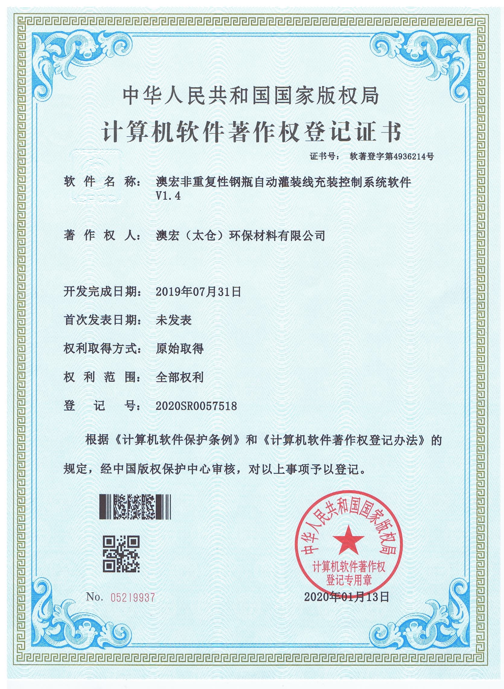 充裝控制系統(tǒng)-計(jì)算機(jī)軟件著作權(quán)登記證書第4936214號(hào).jpg