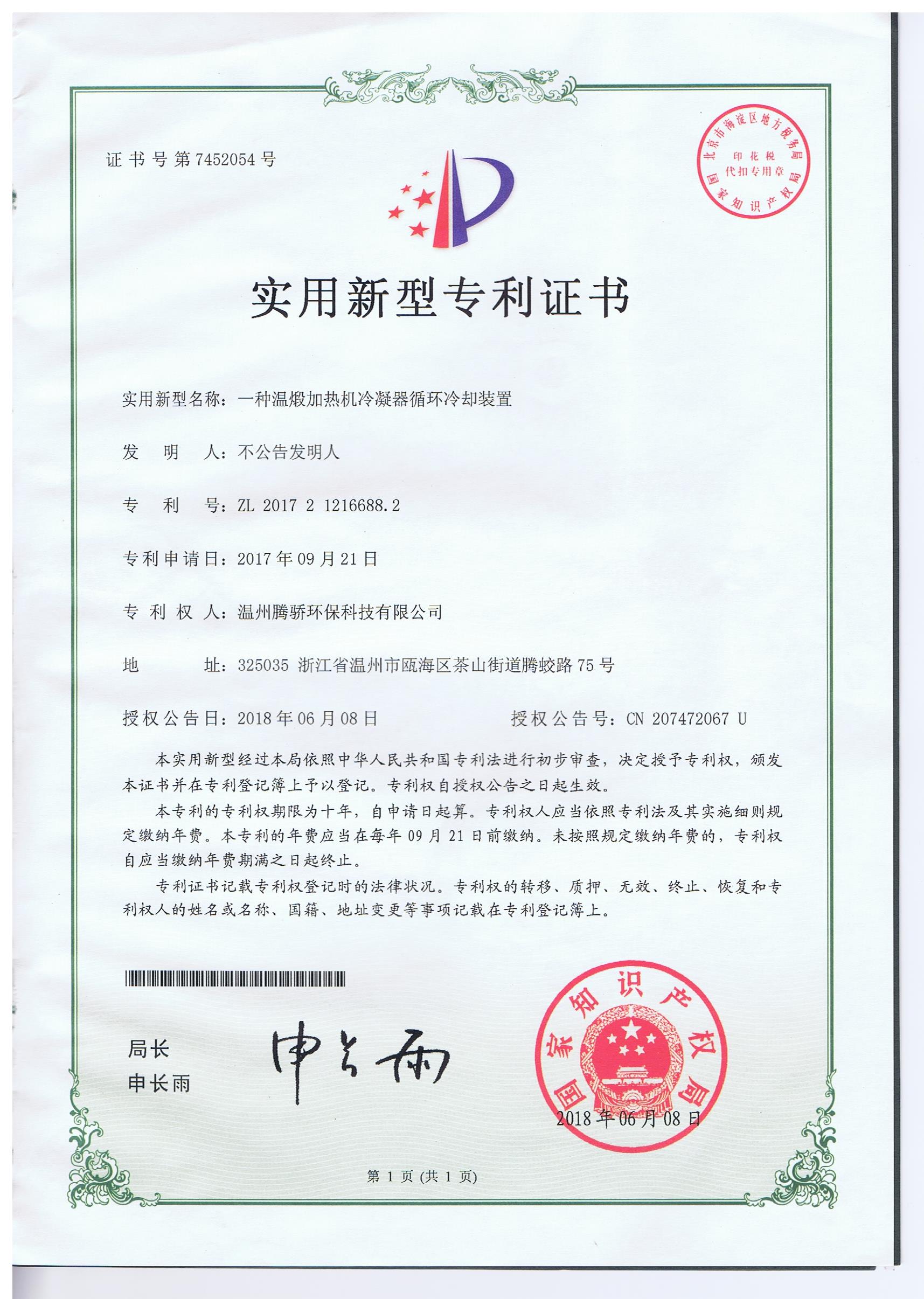 溫鍛加熱機冷凝器-實用新型專利證書_頁面_2.jpg