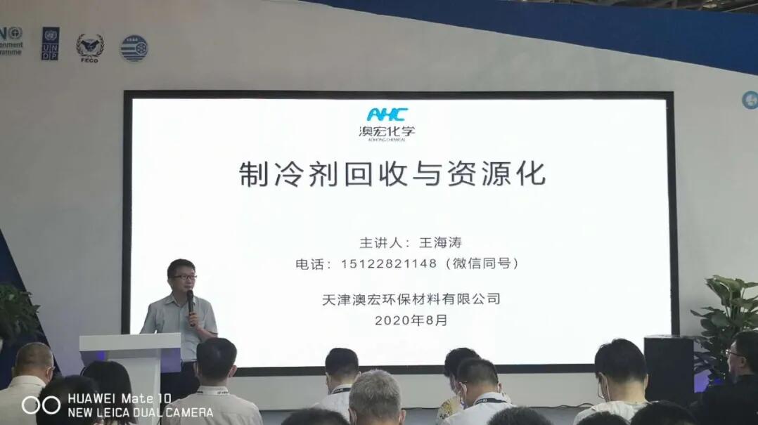 2020年8月19日重慶制冷展快訊-—天津澳宏王海濤總經理為您深入解讀“制冷劑的回收與資源化”
